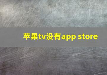 苹果tv没有app store